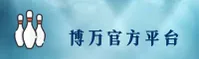 博万官方正版「中国」官网 / 品质之选